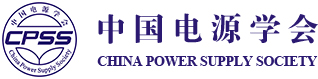 中國電源學(xué)會