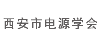 西安電源學(xué)會